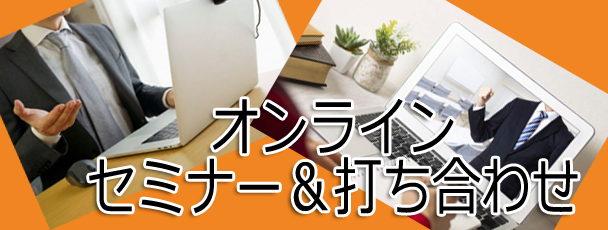 オンラインセミナー・打ち合わせ