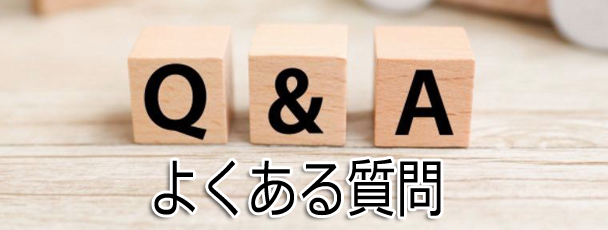 よくある質問
