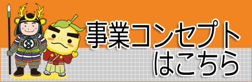 株式会社山中塗装店事業コンセプトはこちら