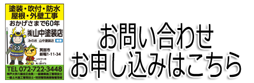 株式会社山中塗装店：お問い合わせ・お申し込みはこちら